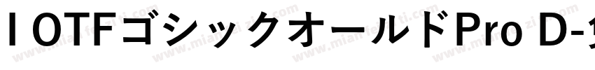 I OTFゴシックオールドPro D字体转换